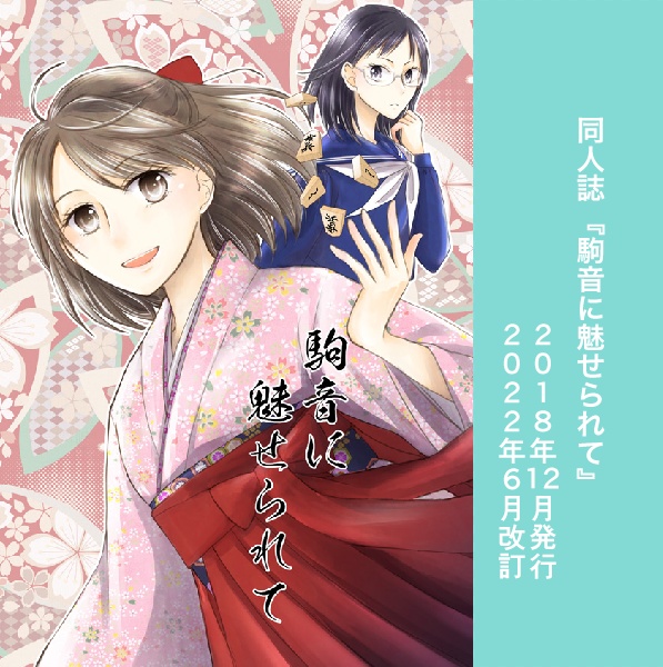 駒音に魅せられて