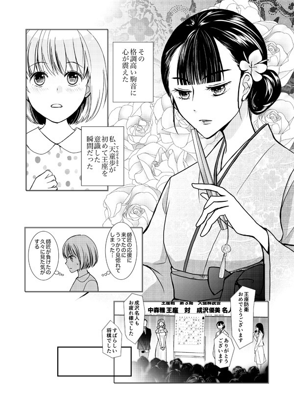 駒音に魅せられて