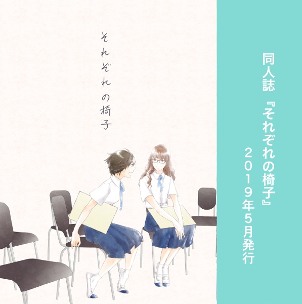 それぞれの椅子