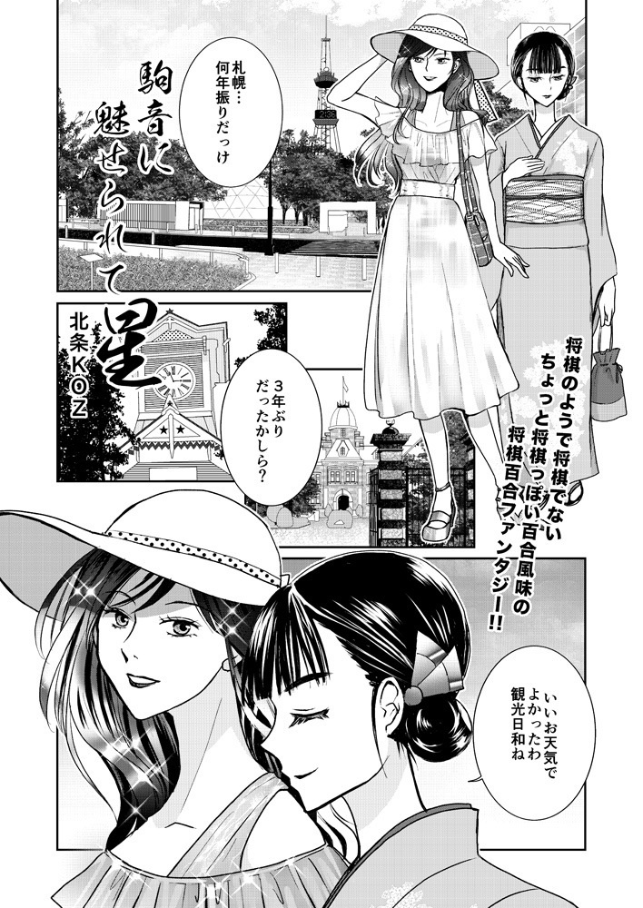 駒音に魅せられて・星