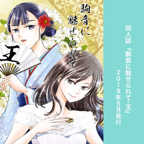 駒音シリーズ作品リスト