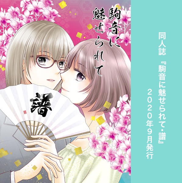 駒音シリーズ作品リスト