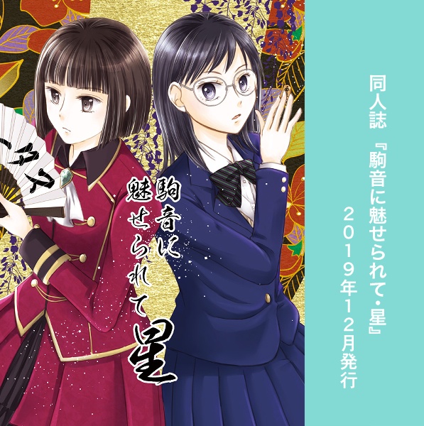 駒音シリーズ作品リスト