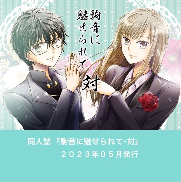 駒音シリーズ作品リスト