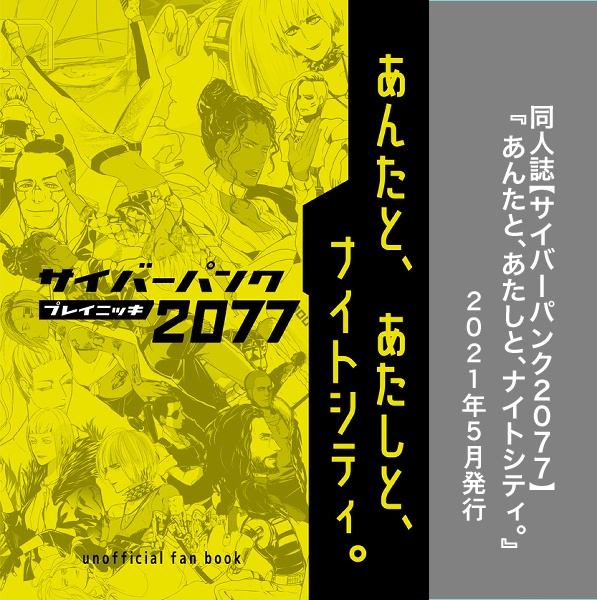 あんたと、あたしと、ナイトシティ。