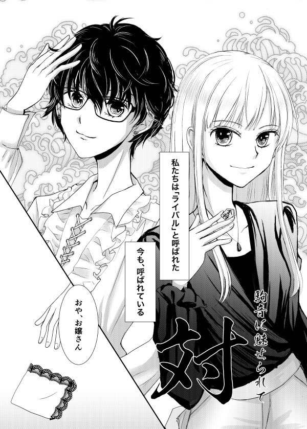 駒音に魅せられて・対