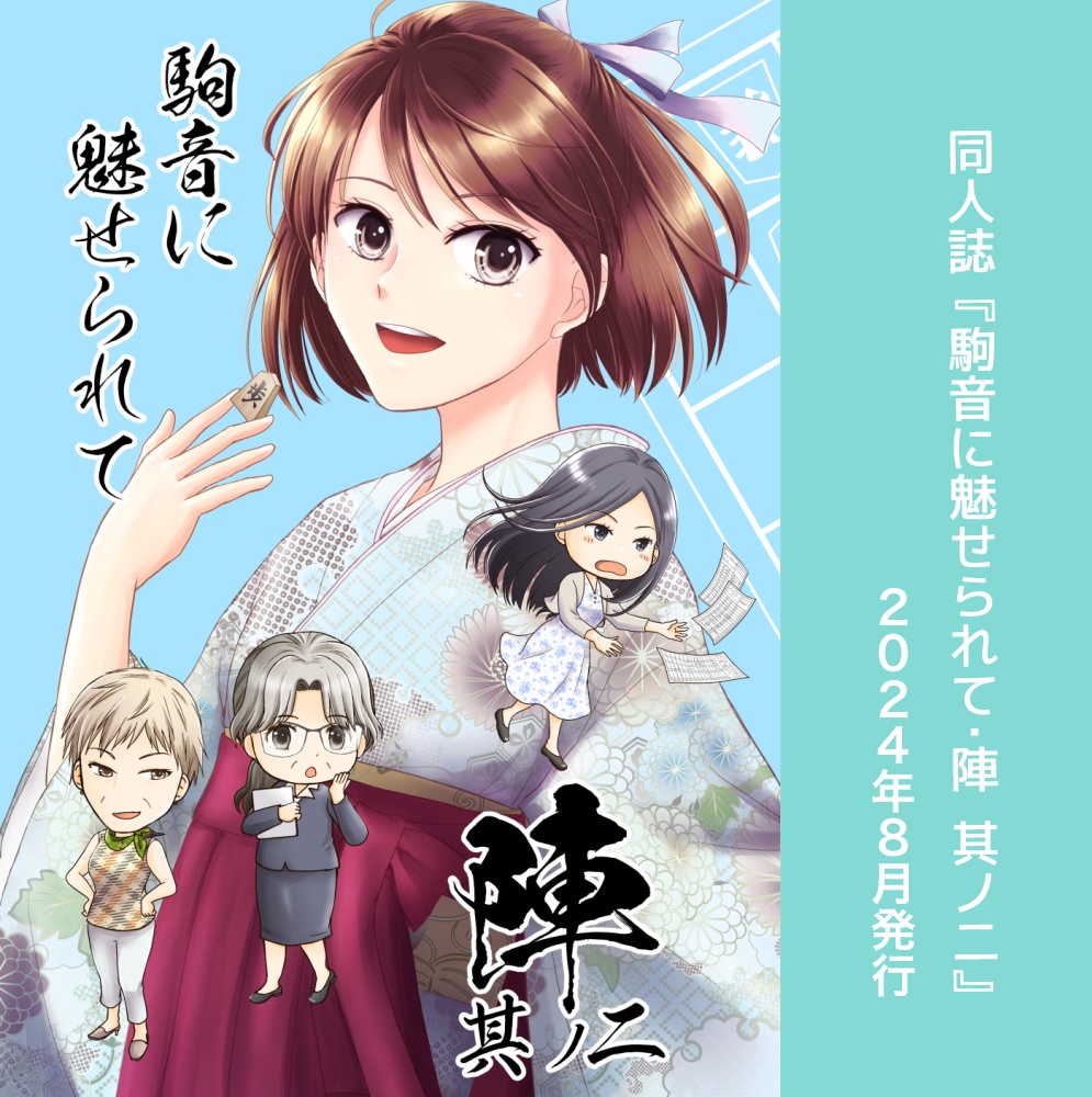 駒音に魅せられて・陣 其ノ二