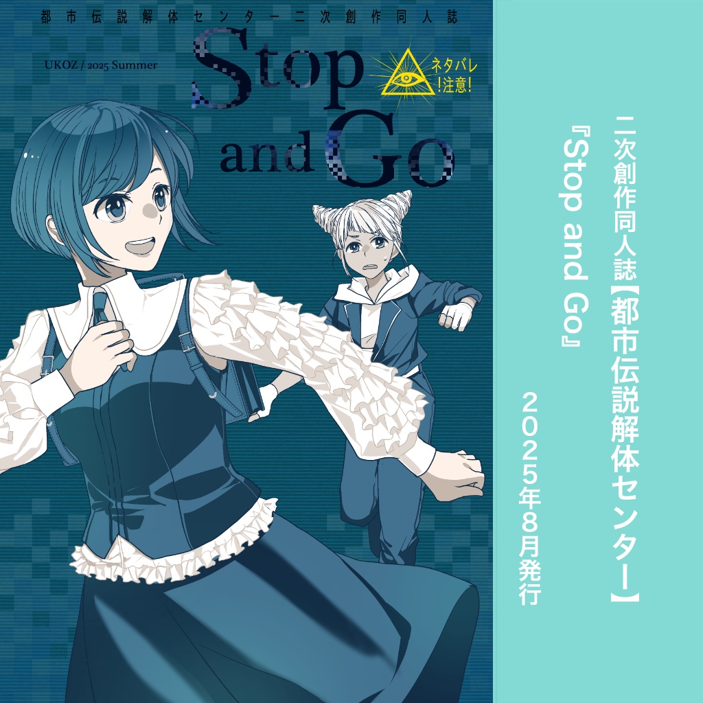 トシカイ感想本_Stop and Go