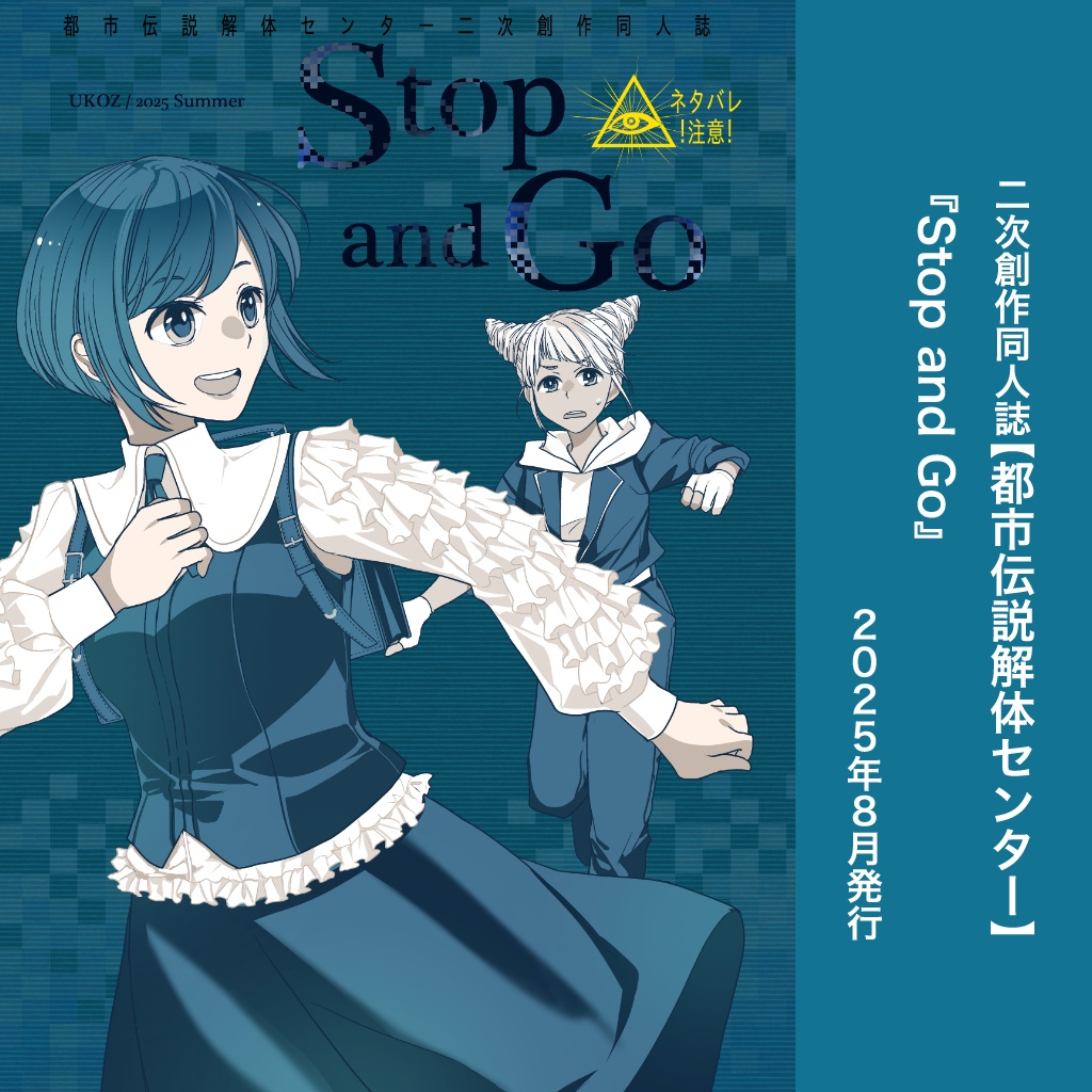 トシカイ感想本_Stop and Go