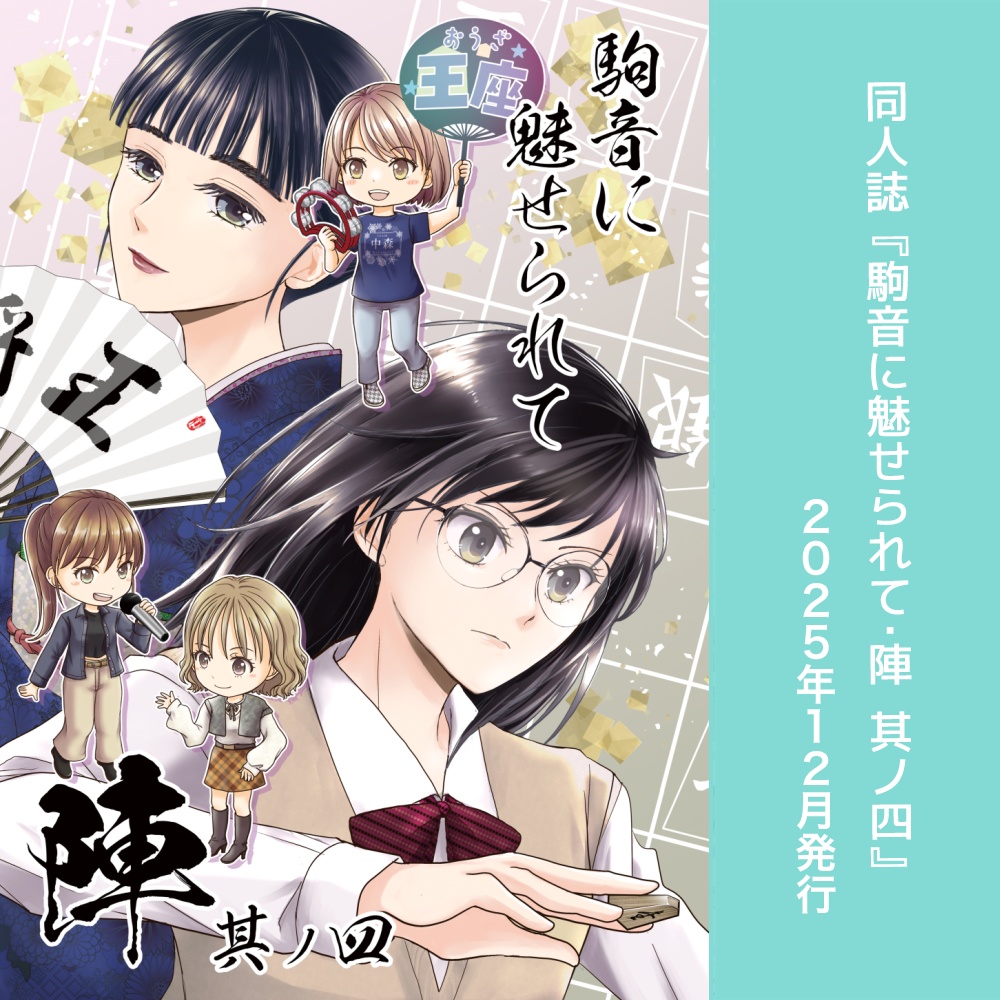 駒音に魅せられて・陣　其ノ四