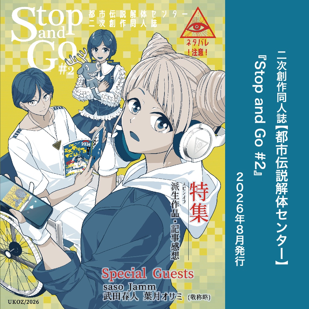 トシカイ感想本_Stop and Go2