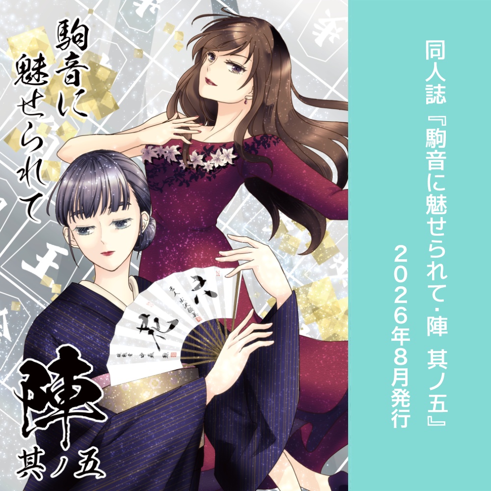 駒音に魅せられて・陣　其ノ五