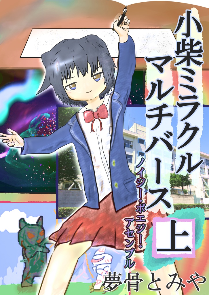 小柴ミラクルマルチバース