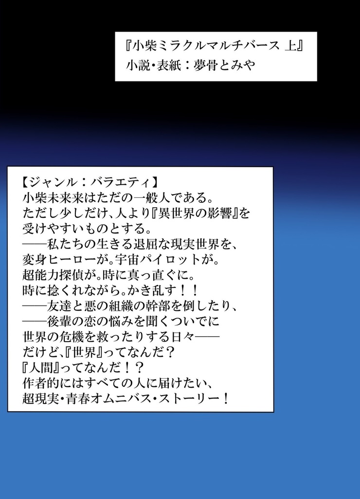 小柴ミラクルマルチバース