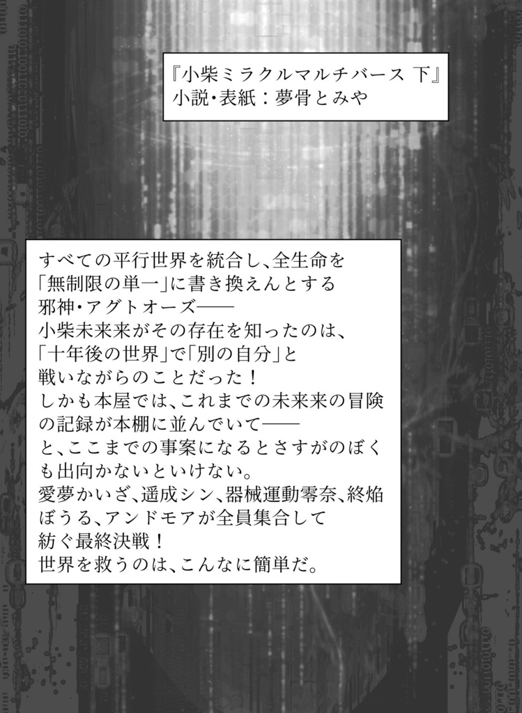 小柴ミラクルマルチバース