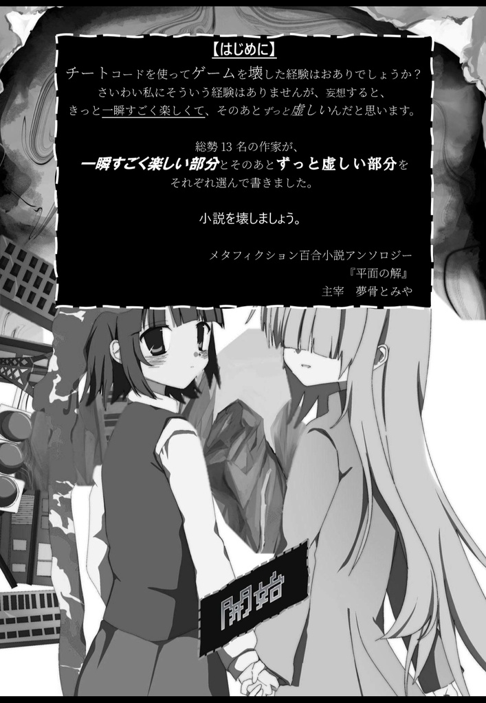 平面の解 - メタフィクション百合小説アンソロジー
