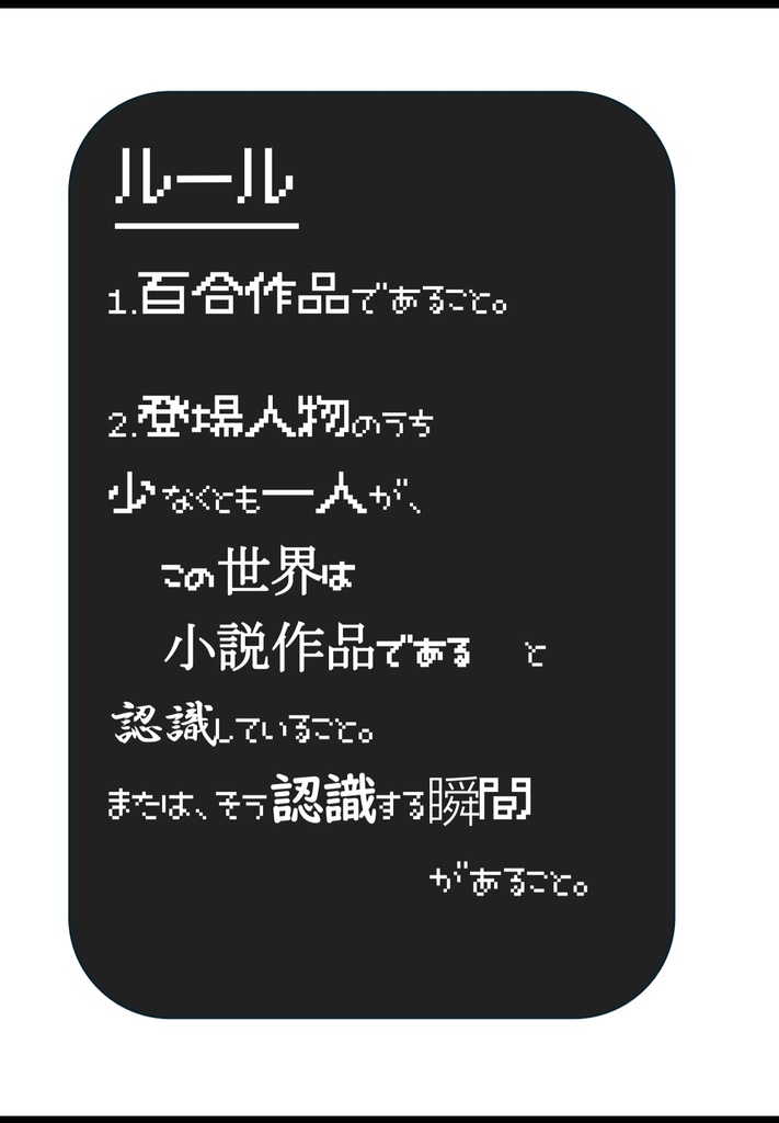 平面の解 - メタフィクション百合小説アンソロジー