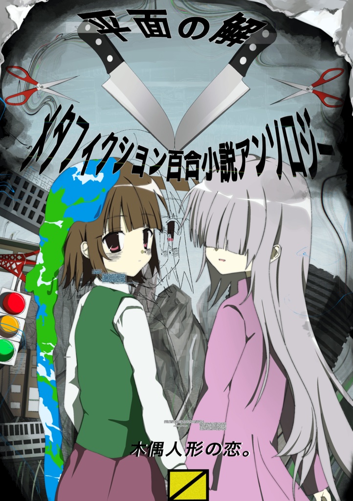 平面の解 - メタフィクション百合小説アンソロジー