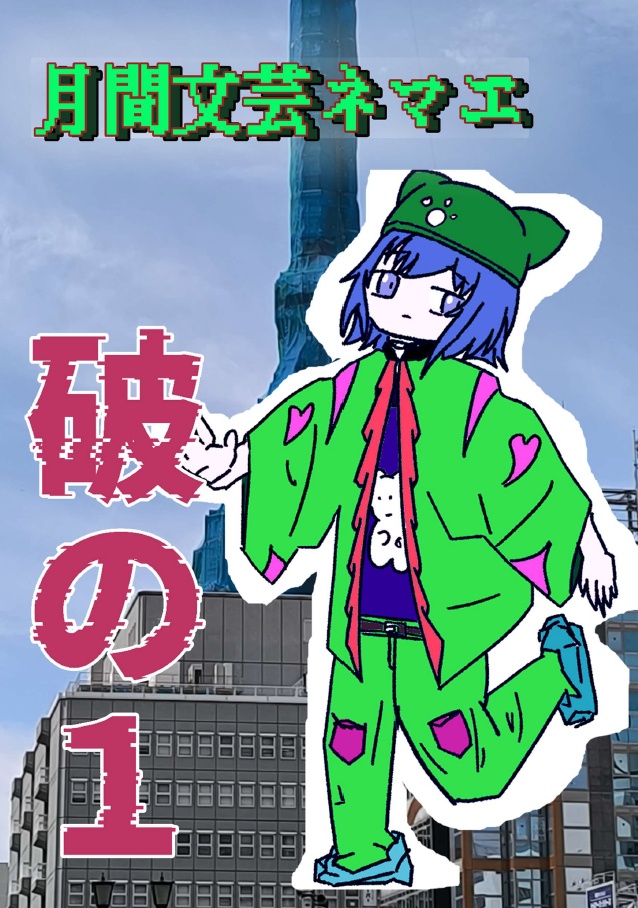 月刊文芸ネマエ　破の１（26.7月号）
