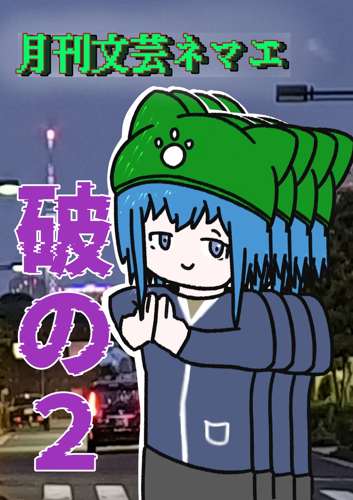 月刊文芸ネマエ　破の２（26.8月号）