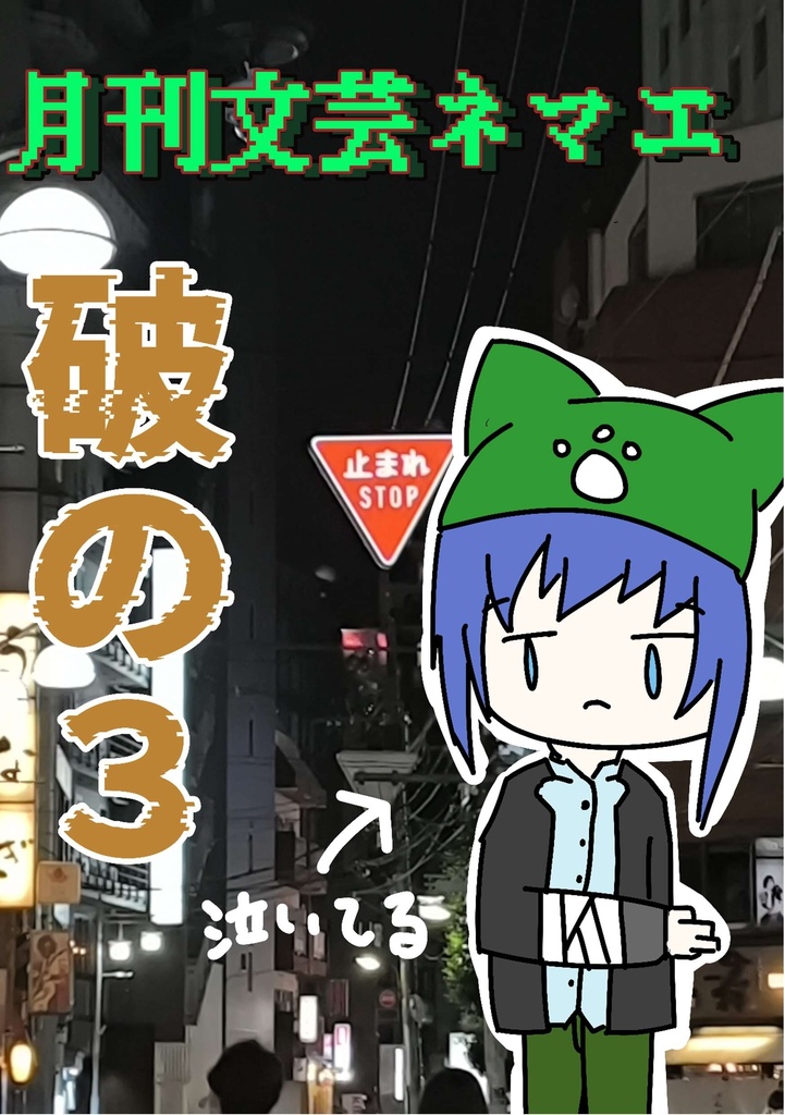月刊文芸ネマエ　破の３（26.9月号）