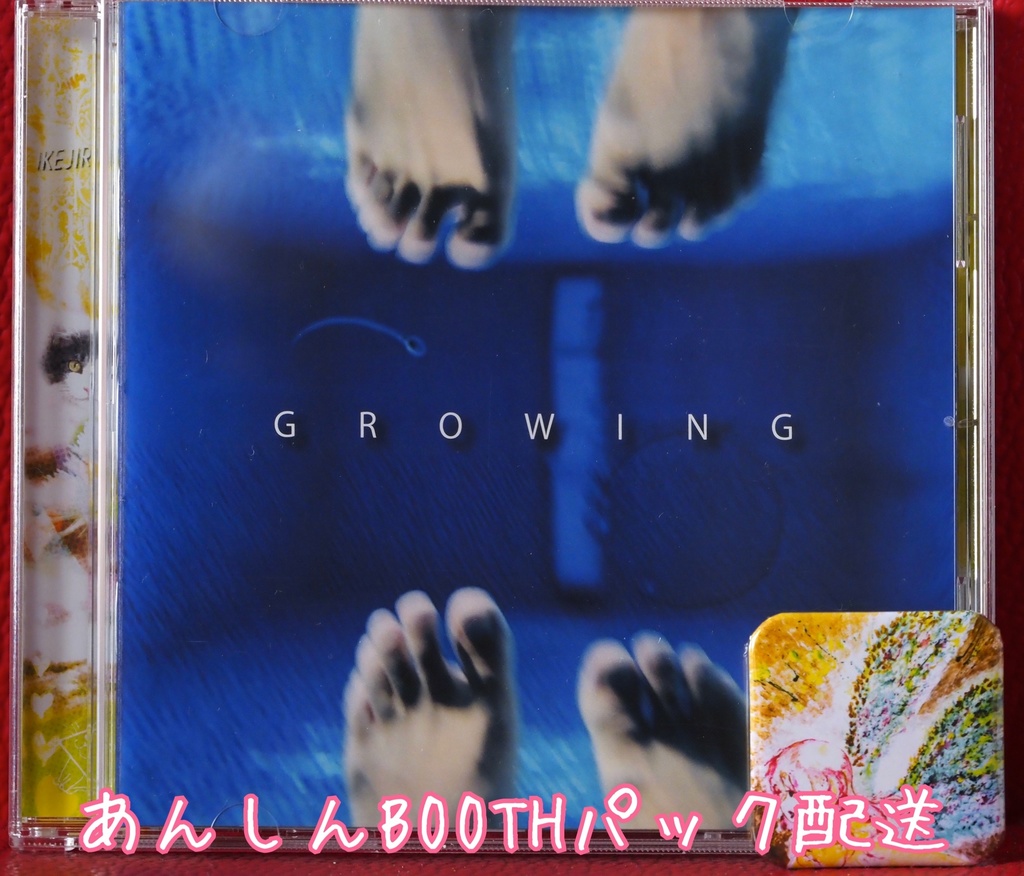 growingあんしんBOOTHパック配送