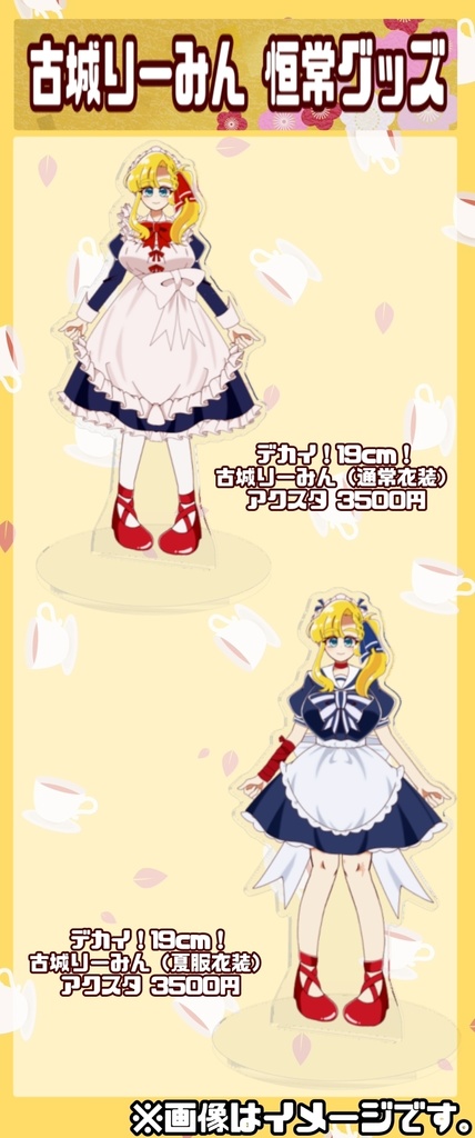 【恒常】でかい！古城りーみんアクリルスタンド