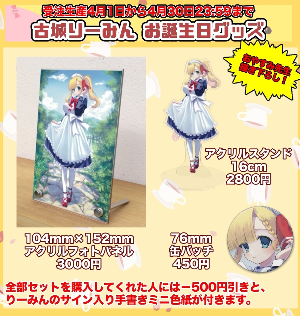 【限定/受注生産品】古城りーみん お誕生日グッズ 2026年