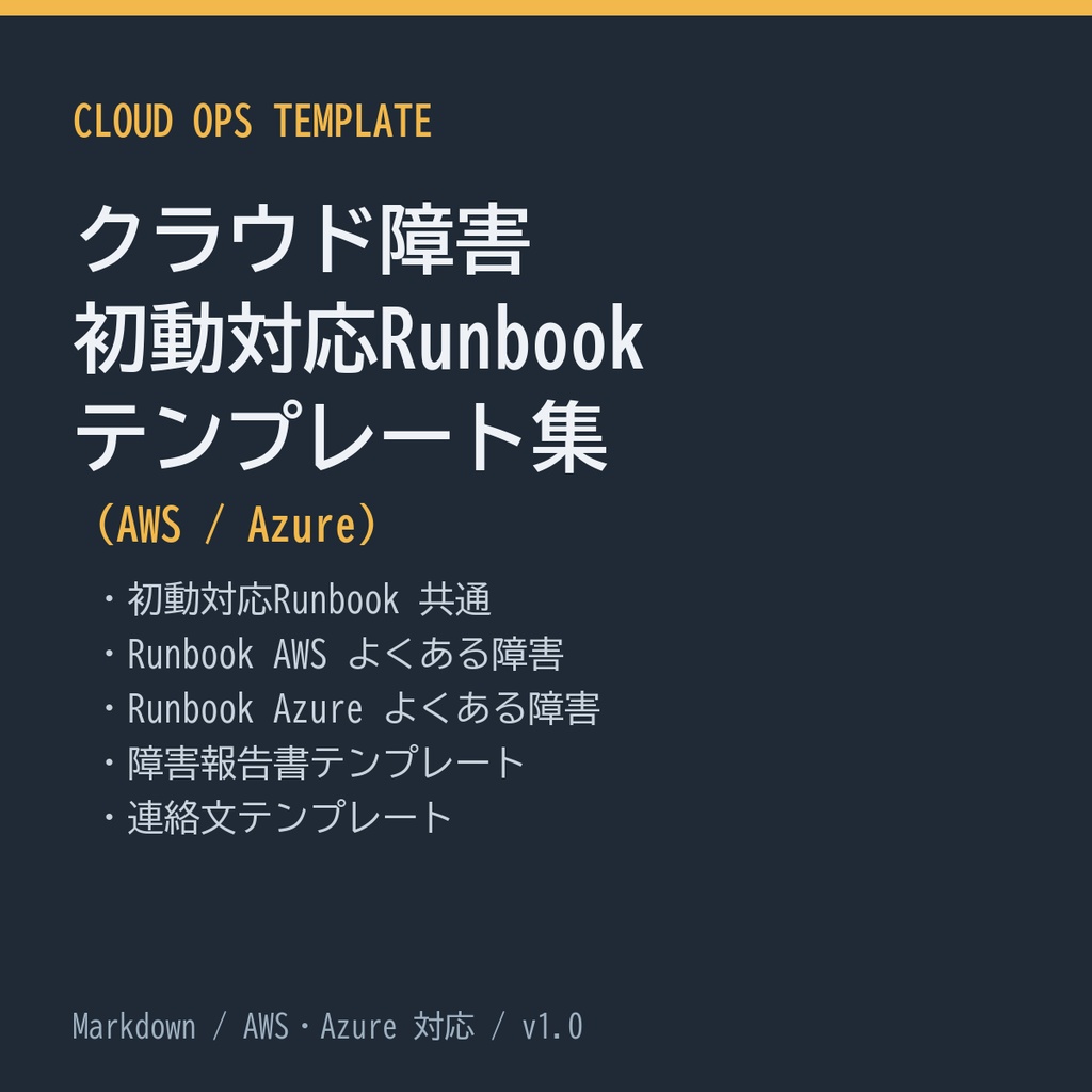 クラウド障害 初動対応Runbook テンプレート集（AWS / Azure）