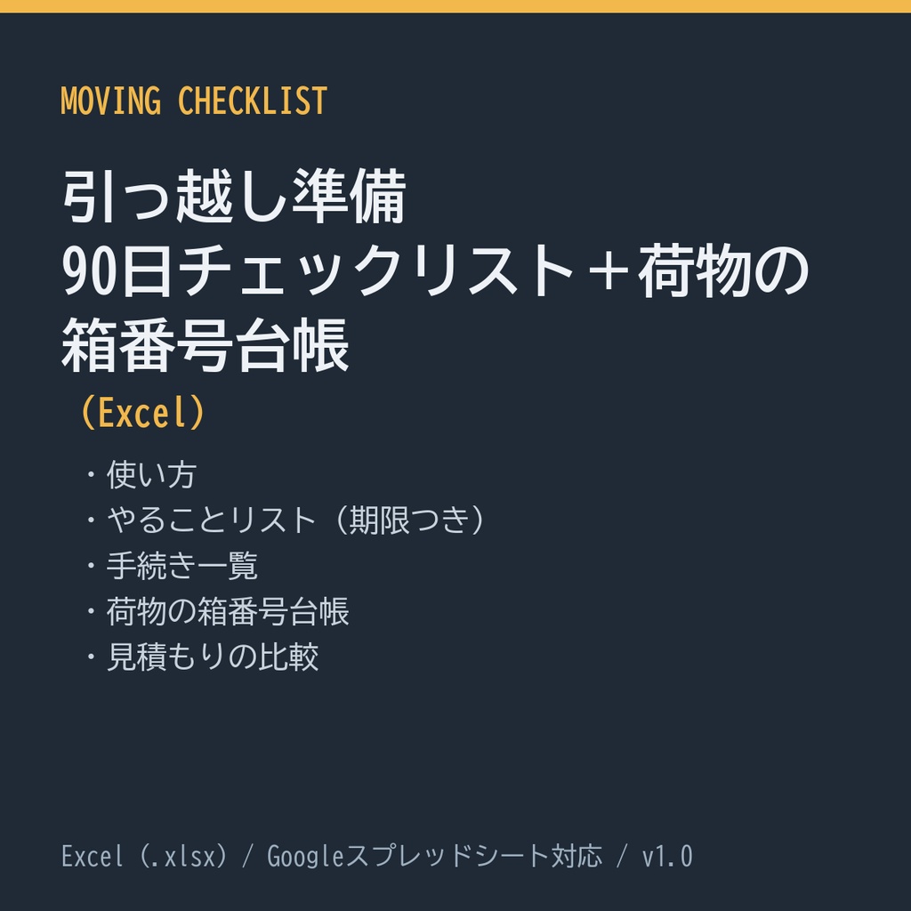 引っ越し準備 90日チェックリスト＋荷物の箱番号台帳（Excel）