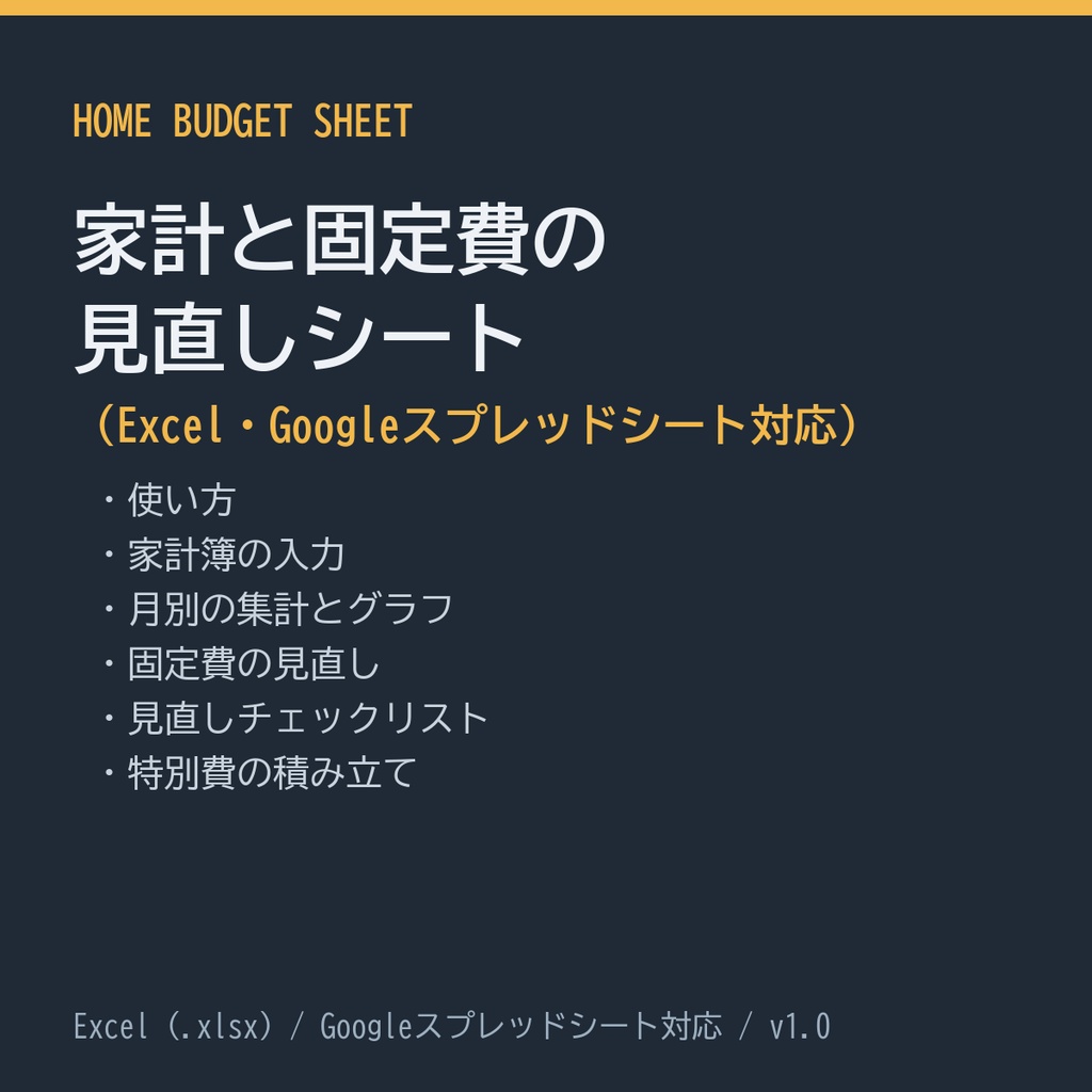 家計と固定費の見直しシート(Excel・Googleスプレッドシート対応)