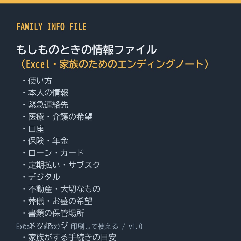 もしものときの情報ファイル（Excel・家族のためのエンディングノート）