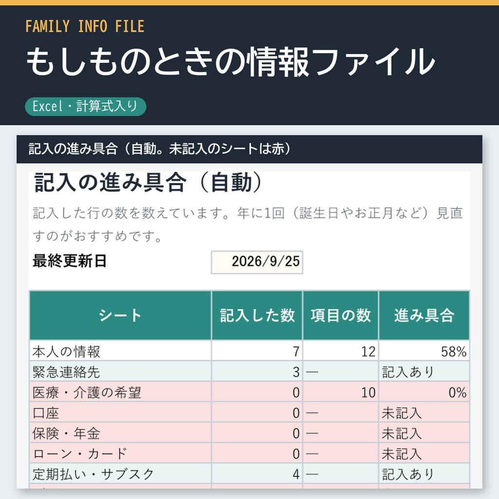 もしものときの情報ファイル（Excel・家族のためのエンディングノート）