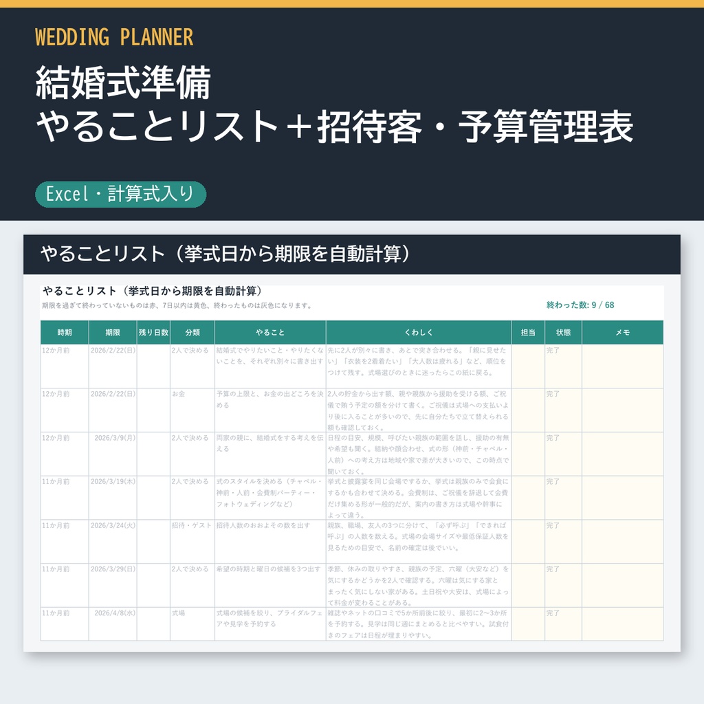結婚式準備 やることリスト＋招待客・予算管理表（Excel）