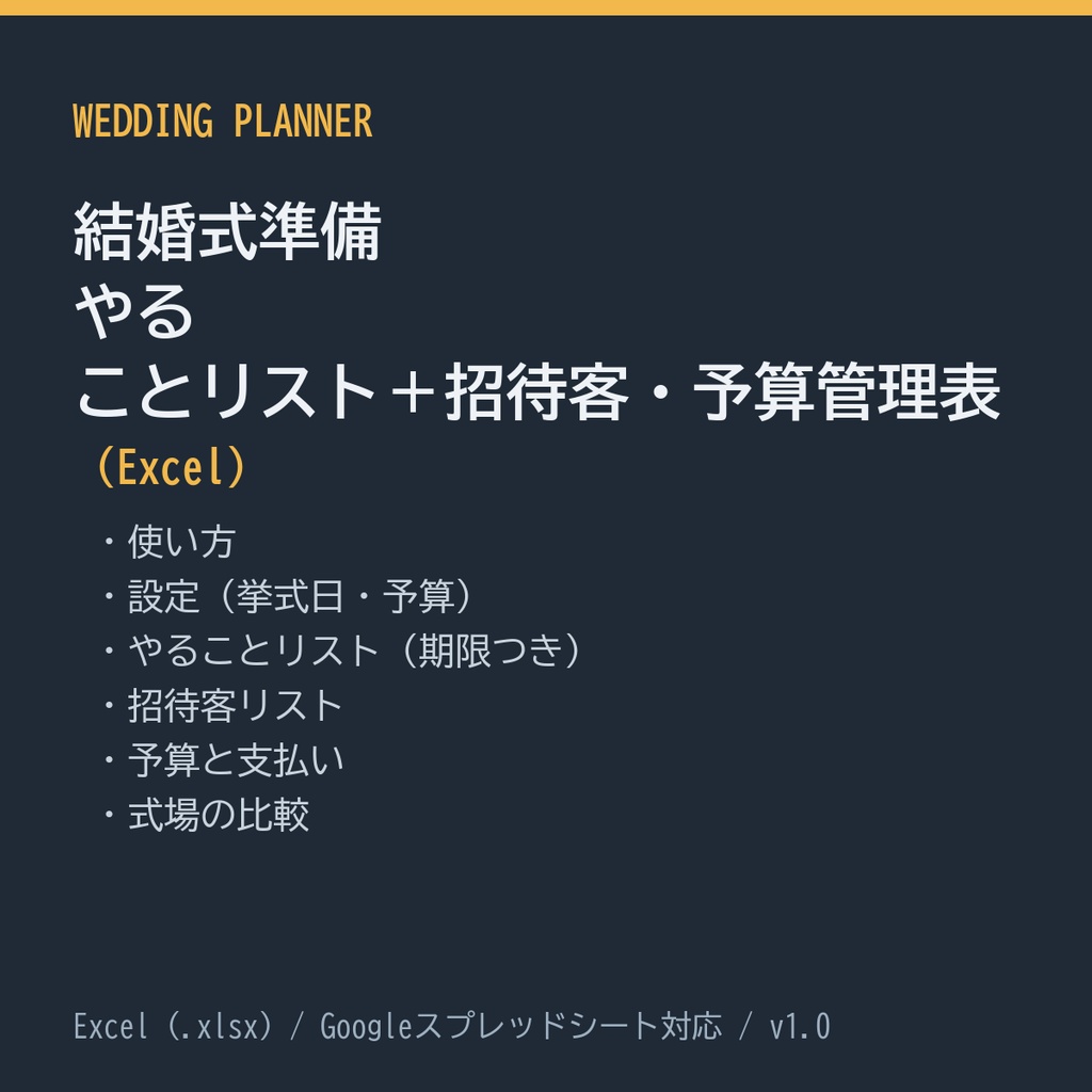 結婚式準備 やることリスト＋招待客・予算管理表（Excel）