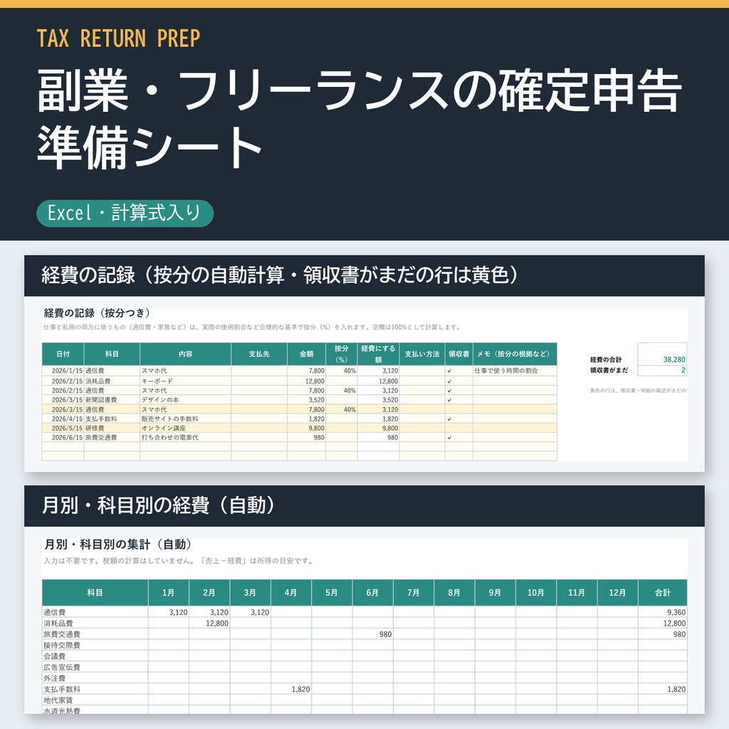 副業・フリーランスの確定申告 準備シート（Excel・収入と経費の記録）
