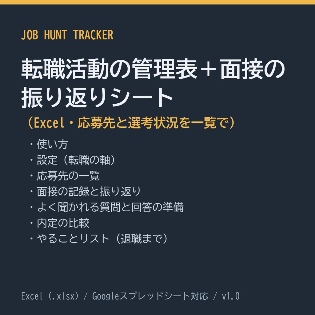 転職活動の管理表＋面接の振り返りシート（Excel・応募先と選考状況を一覧で）