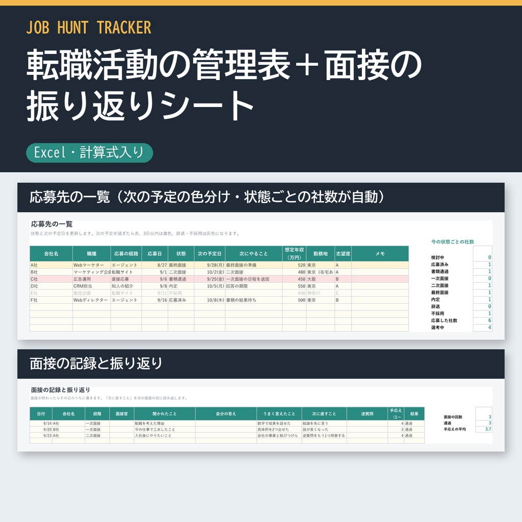 転職活動の管理表＋面接の振り返りシート（Excel・応募先と選考状況を一覧で）