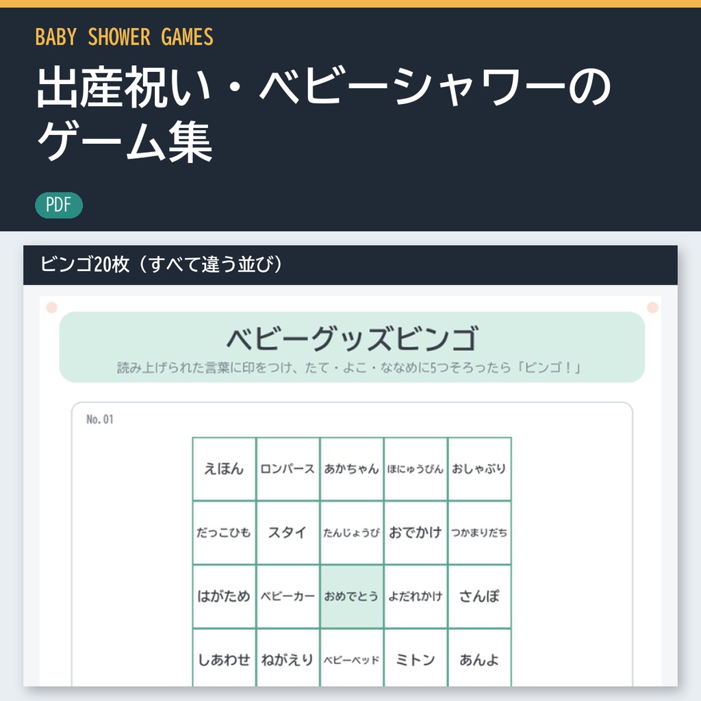 出産祝い・ベビーシャワーのゲーム集（印刷用PDF・ビンゴ20枚つき）