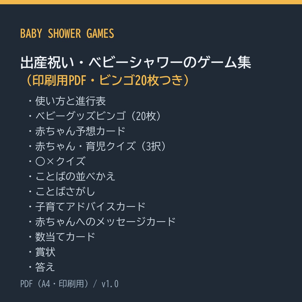 出産祝い・ベビーシャワーのゲーム集（印刷用PDF・ビンゴ20枚つき）