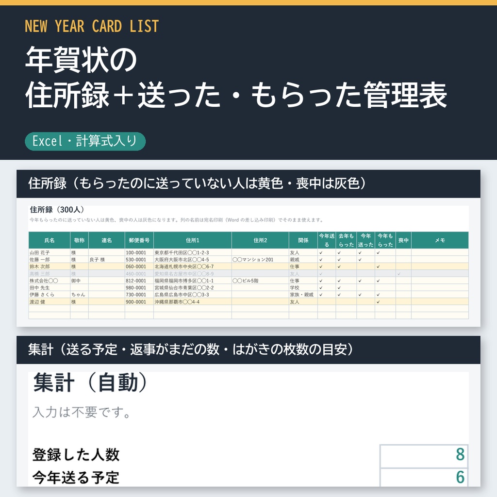 年賀状の住所録＋送った・もらった管理表（300人・宛名印刷の差し込み対応）Excel