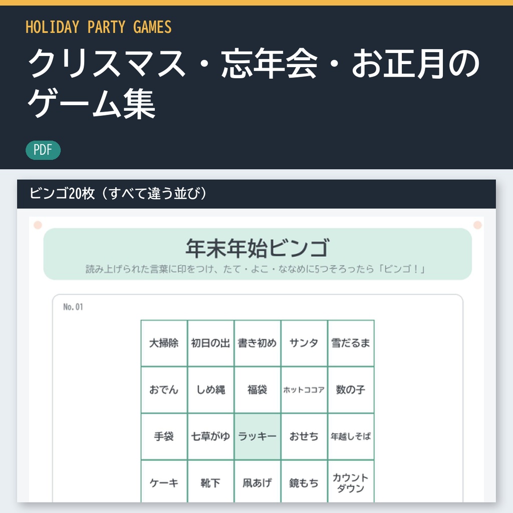 クリスマス・忘年会・お正月のゲーム集（印刷用PDF・ビンゴ20枚つき）