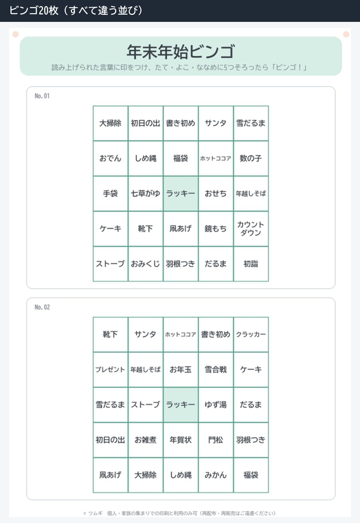 クリスマス・忘年会・お正月のゲーム集(印刷用PDF・ビンゴ20枚つき)