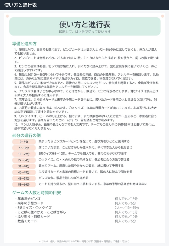 クリスマス・忘年会・お正月のゲーム集(印刷用PDF・ビンゴ20枚つき)