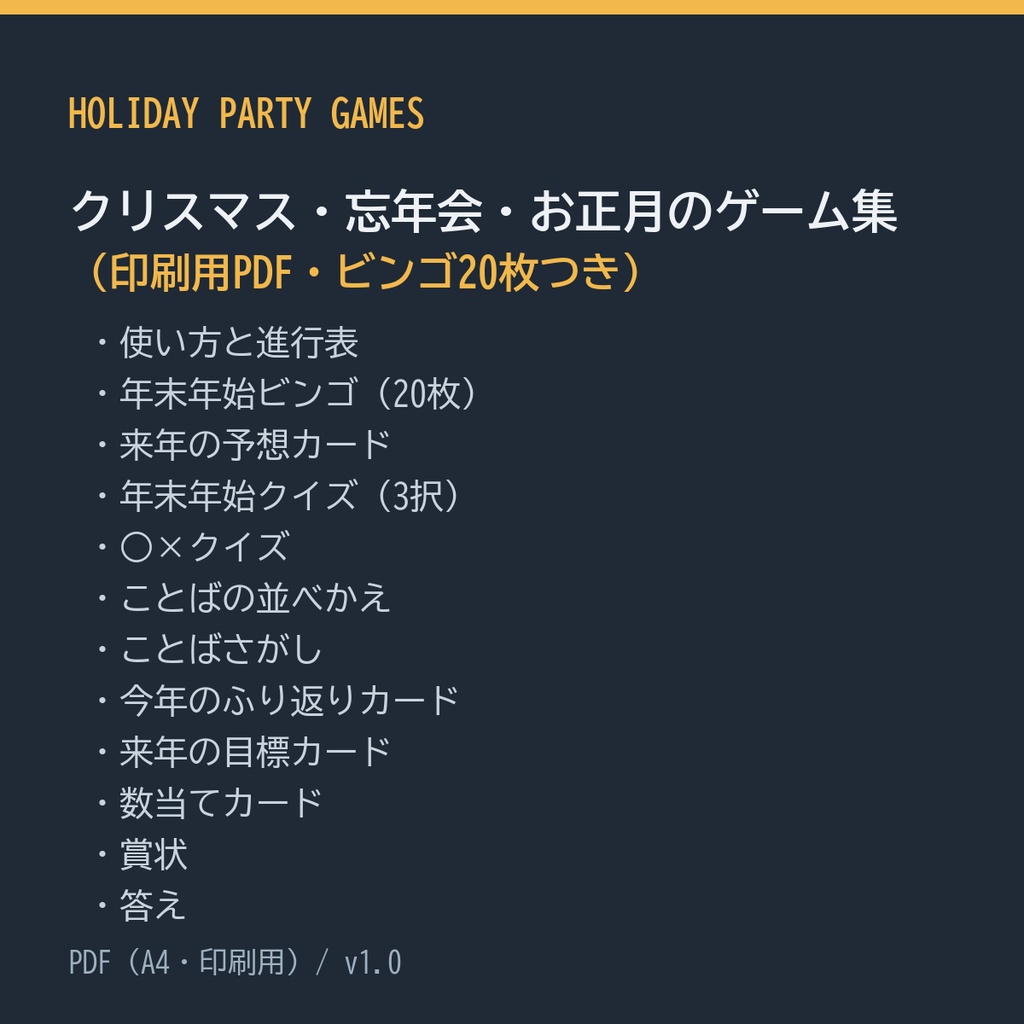クリスマス・忘年会・お正月のゲーム集（印刷用PDF・ビンゴ20枚つき）