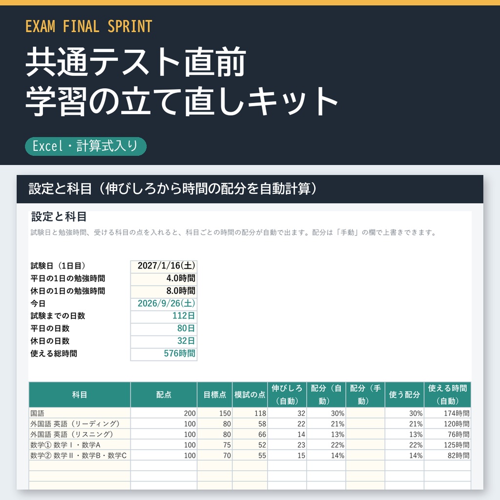 共通テスト直前 学習の立て直しキット（Excel・残り日数と科目ごとの時間を自動で配分）