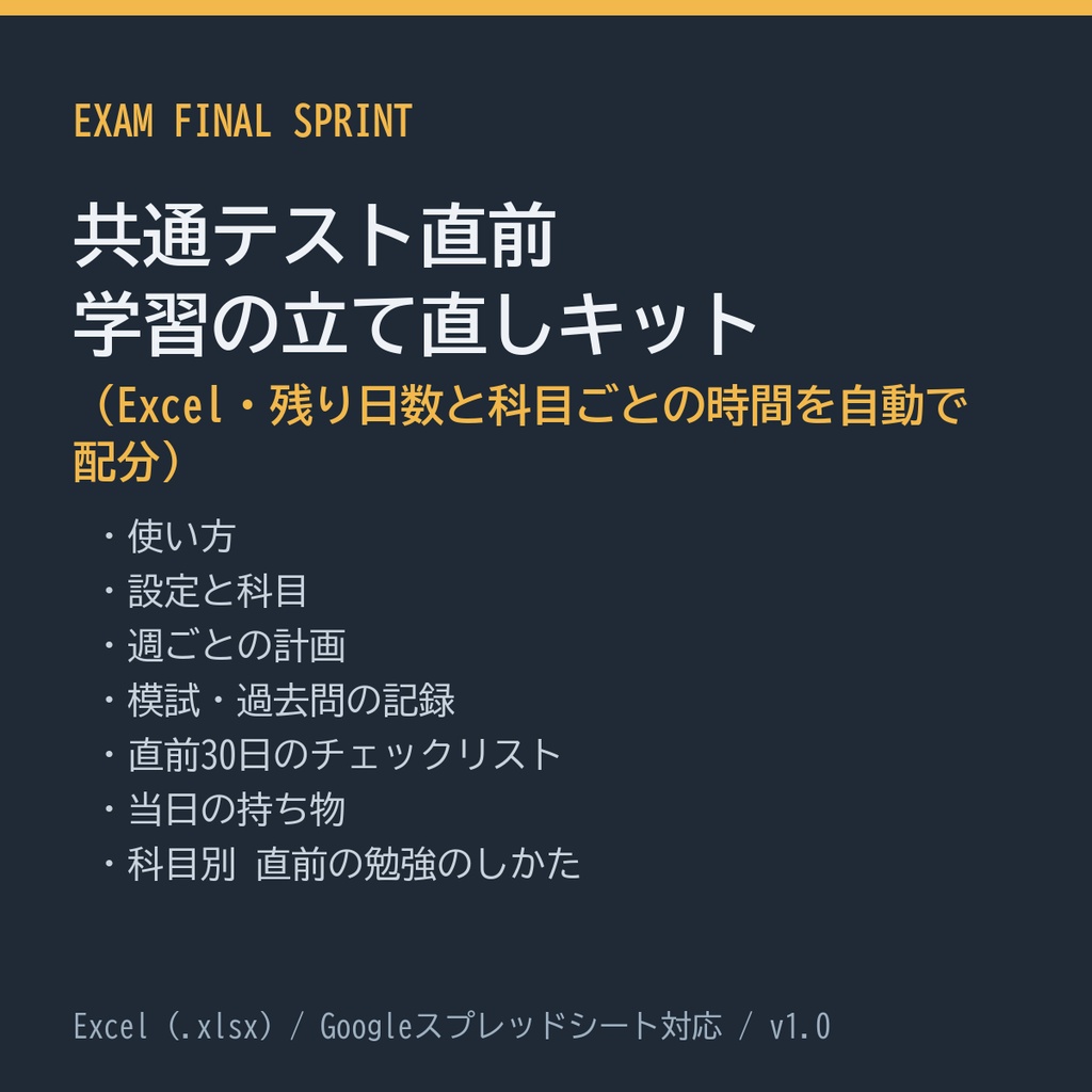 共通テスト直前 学習の立て直しキット（Excel・残り日数と科目ごとの時間を自動で配分）