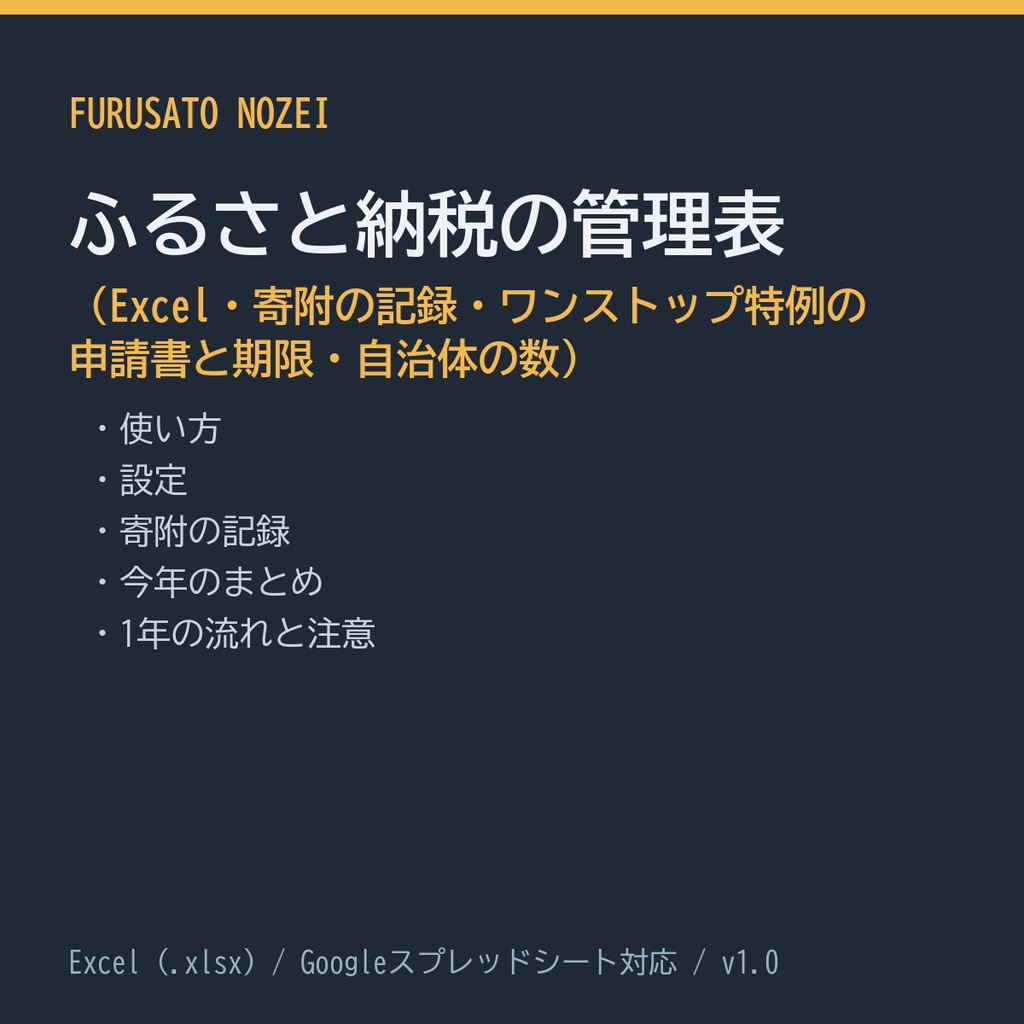ふるさと納税の管理表（Excel・寄附の記録・ワンストップ特例の申請書と期限・自治体の数）