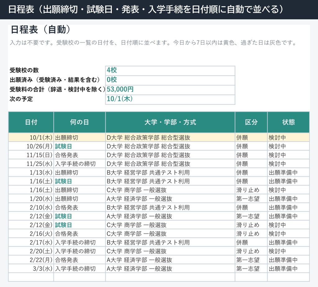 大学受験の出願・併願校の管理表(Excel・出願締切・試験日・合格発表・入学金の期限を日付順に)