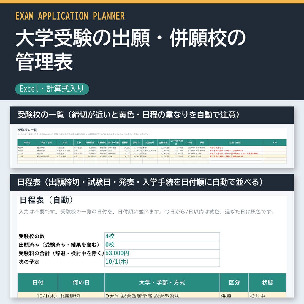 大学受験の出願・併願校の管理表（Excel・出願締切・試験日・合格発表・入学金の期限を日付順に）